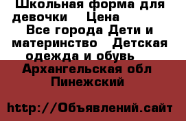 Школьная форма для девочки  › Цена ­ 1 500 - Все города Дети и материнство » Детская одежда и обувь   . Архангельская обл.,Пинежский 